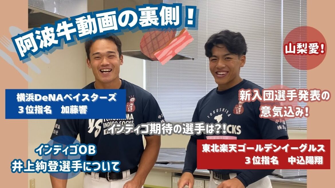 横浜DeNA3位 #加藤響 と東北楽天3位 #中込陽翔 による阿波牛クッキング動画！🍽️✨