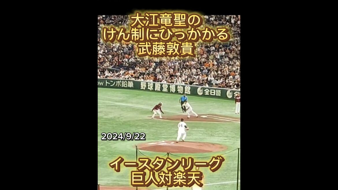 【GIANTS】 #大江竜聖 のけん制にひっかかる #武藤敦貴 #shorts #巨人 #ジャイアンツ #プロ野球