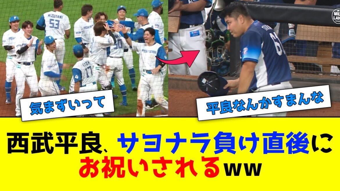 西武・平良、サヨナラ負けの直後に記録達成のお祝いをされるwww