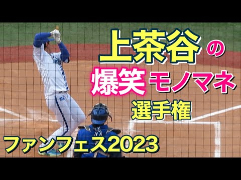 【もうすぐファンフェス⑲】上茶谷の爆笑モノマネ選手権!#日本一 #横浜denaベイスターズ #横浜優勝 【もうすぐファンフェス⑲】上茶谷の爆笑モノマネ選手権!#日本一 #横浜denaベイスターズ #横浜優勝