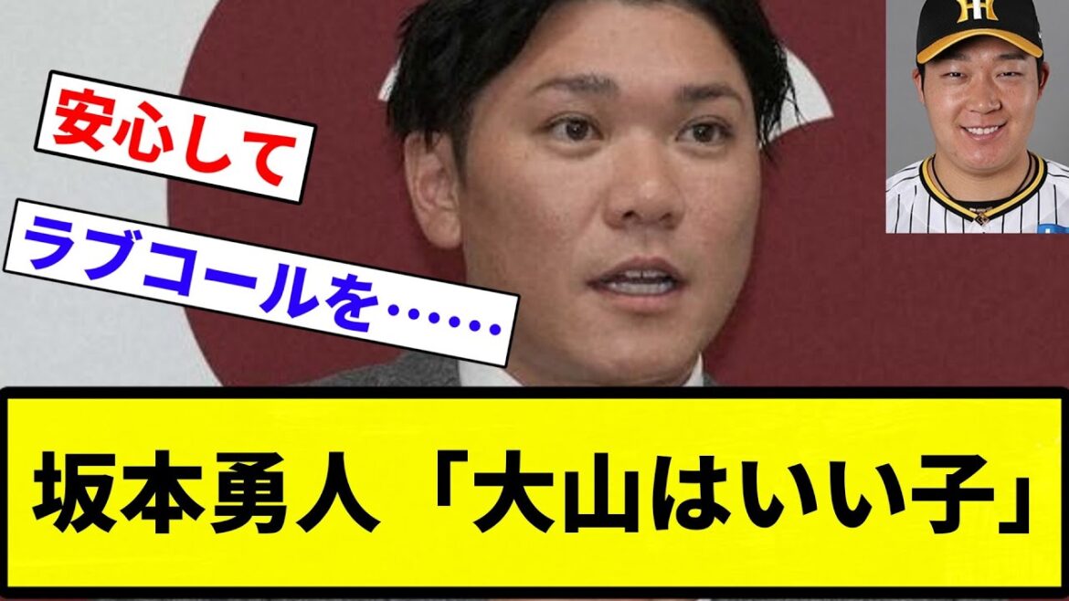 【FA確定な】坂本勇人「大山はいい子」【プロ野球反応集】【プロ野球反応集】