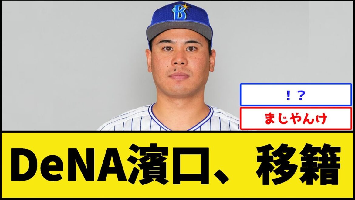 DeNA濱口、移籍【横浜DeNAベイスターズ】【プロ野球なんJ 2ch プロ野球反応集】