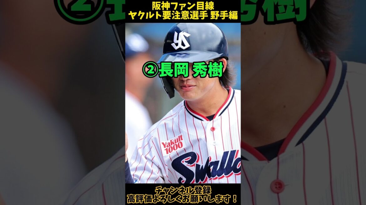 【Short版】【阪神ファン視点】サンタナだけじゃない？！　東京ヤクルトスワローズ戦力分析 野手編【阪神タイガース】 #阪神 #タイガース #東京 #ヤクルト #サンタナ #長岡秀樹  #村上宗隆