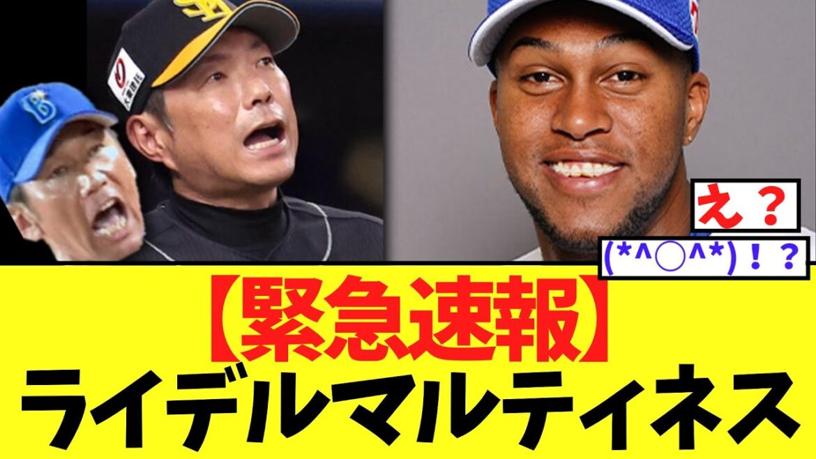 【緊急速報】ソフトバンク　まさかのライデルの獲得を....