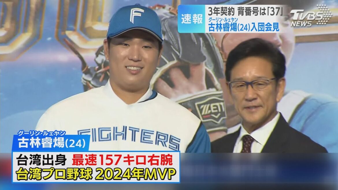 【ファイターズ】古林睿煬投手が地元・台湾で会見「できるだけ早くチームに溶け込みたい」最速157キロ右腕に栗山CBO「必ず世界一のピッチャーになる」 【ファイターズ】古林睿煬投手が地元・台湾で会見「できるだけ早くチームに溶け込みたい」最速157キロ右腕に栗山CBO「必ず世界一のピッチャーになる」
