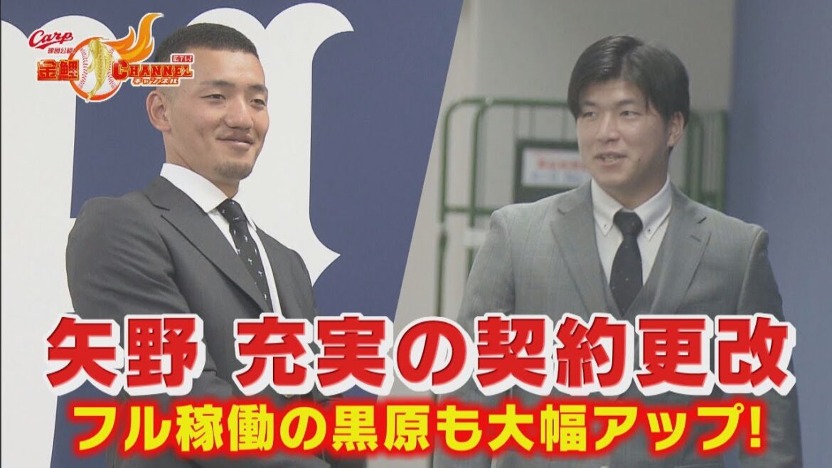【大幅昇給に一発サイン！】今季ブレイクした矢野・黒原が笑顔の契約更改【カープ公認】金鯉チャンネル /広テレ！