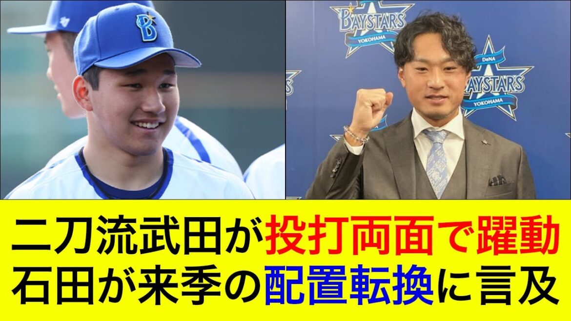 【二刀流ルーキーが遂に…】武田が投打両面で躍動!石田が来季の配置転換に言及【横浜DeNAベイスターズ】 【二刀流ルーキーが遂に…】武田が投打両面で躍動!石田が来季の配置転換に言及【横浜DeNAベイスターズ】