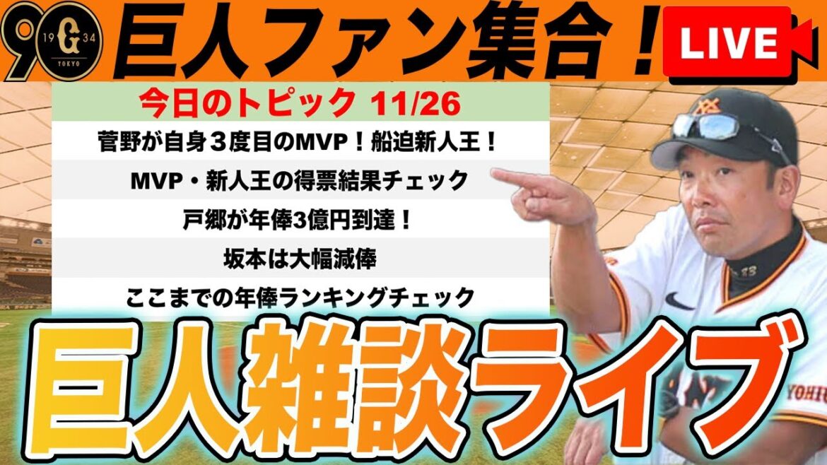 【巨人ファン集合】菅野MVP！船迫新人王！得票結果や戸郷3億円坂本大幅ダウンや契約更改情報など雑談ライブ　読売ジャイアンツ