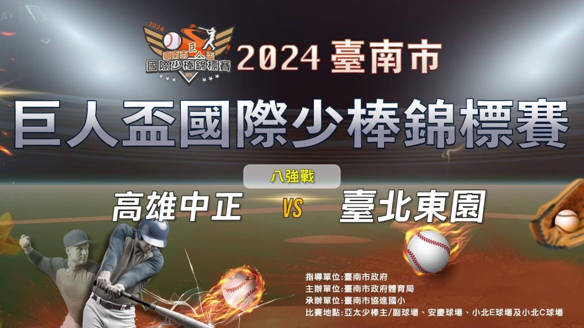 八強戰 高雄中正 vs 臺北東園 - 2024第十五屆巨人盃國際少棒錦標賽
