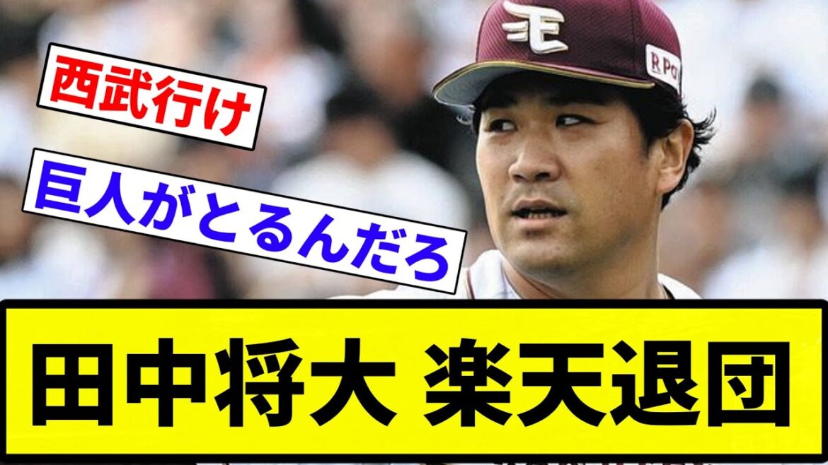 【速報】田中将大 自由契約で楽天退団【プロ野球反応集】【プロ野球反応集】 【速報】田中将大 自由契約で楽天退団【プロ野球反応集】【プロ野球反応集】