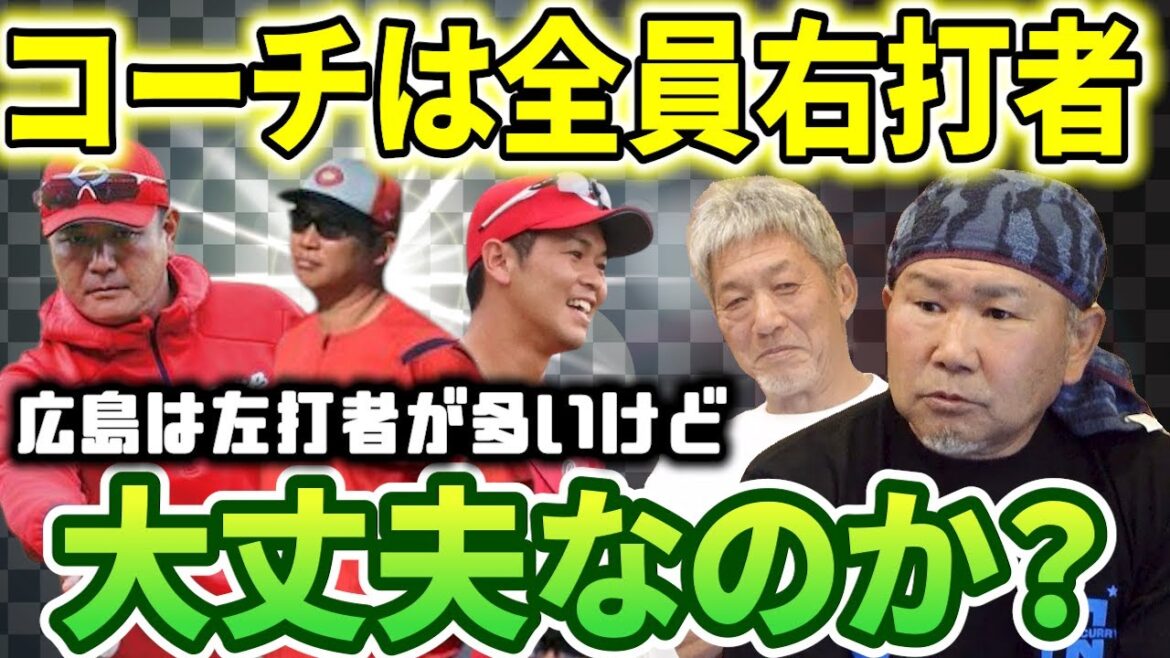 ⑥【広島カープコーチ陣】新井監督も1軍コーチ陣もみんな現役時代は右打者だが広島の主力はほとんどが左打者　これって実際大丈夫なの？【長嶋清幸】【高橋慶彦】【広島東洋カープ】【プロ野球OB】
