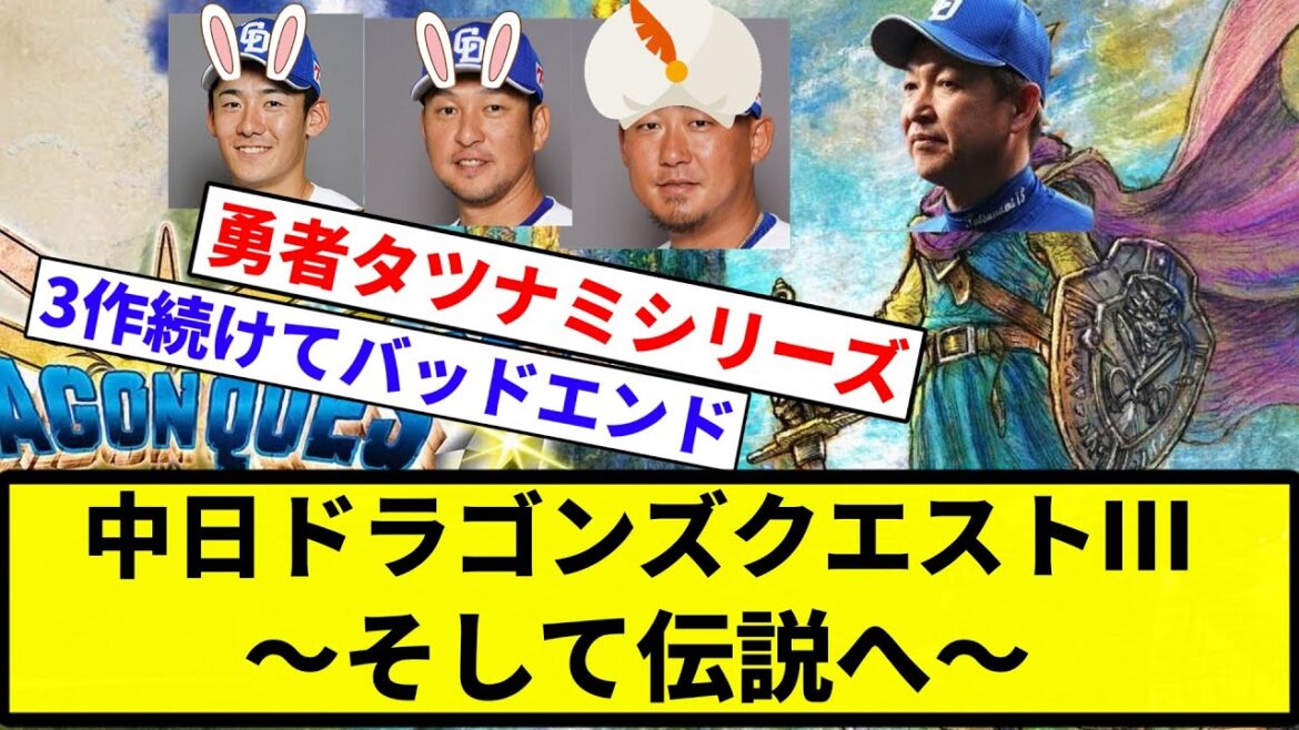 【おきなさい わたしの 素晴らしい タッツや……。】中日ドラゴンズクエストⅢ～そして伝説へ～【プロ野球反応集】【プロ野球反応集】