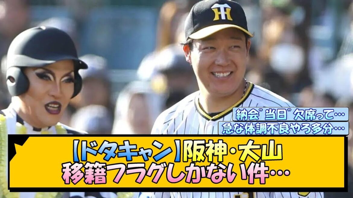 【ドタキャン】阪神・大山 移籍フラグしかない件…【なんJ/2ch/5ch/ネット 反応 まとめ/阪神タイガース/藤川球児/巨人】