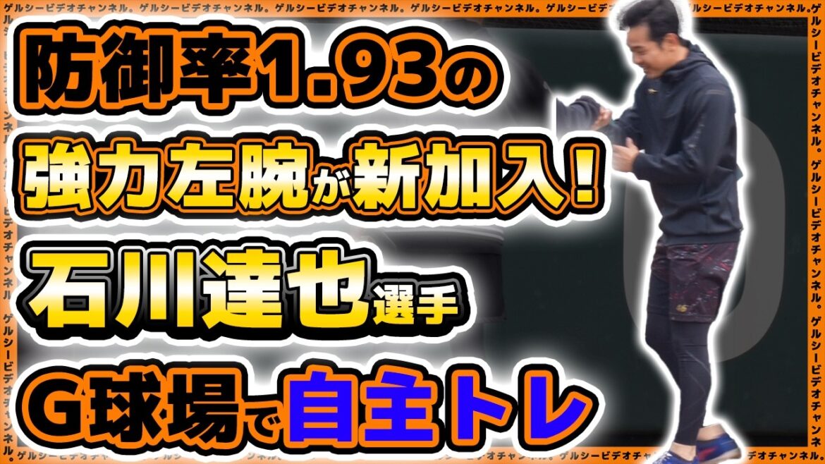 【巨人】防御率1.93の強力左腕が新加入！石川達也選手がジャイアンツ球場で自主トレ実施。自主トレ＆育成練習ハイライト｜読売ジャイアンツ球場｜プロ野球ニュース