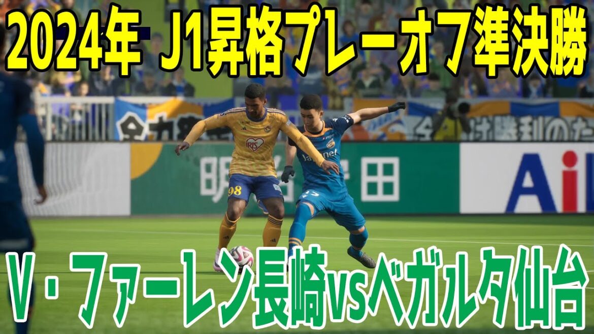 【2024年J1昇格プレーオフ準決勝】V・ファーレン長崎 vs ベガルタ仙台【サッカー】【イーフト2025】【eFootball2025】 【2024年J1昇格プレーオフ準決勝】V・ファーレン長崎 vs ベガルタ仙台【サッカー】【イーフト2025】【eFootball2025】