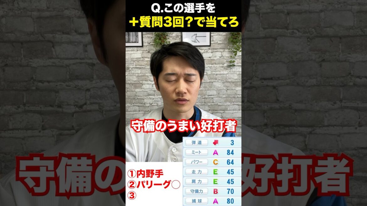 プロ野球アキネーター #パワプロ #プロ野球 #アキネーター