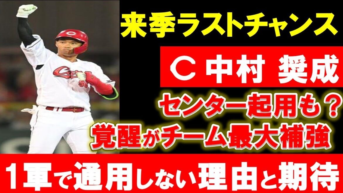 【ラストチャンス】カープ中村奨成の最大の課題とは。1軍で期待できるポイントも？契約更改で球団本部長から最後通告【広島東洋カープ】