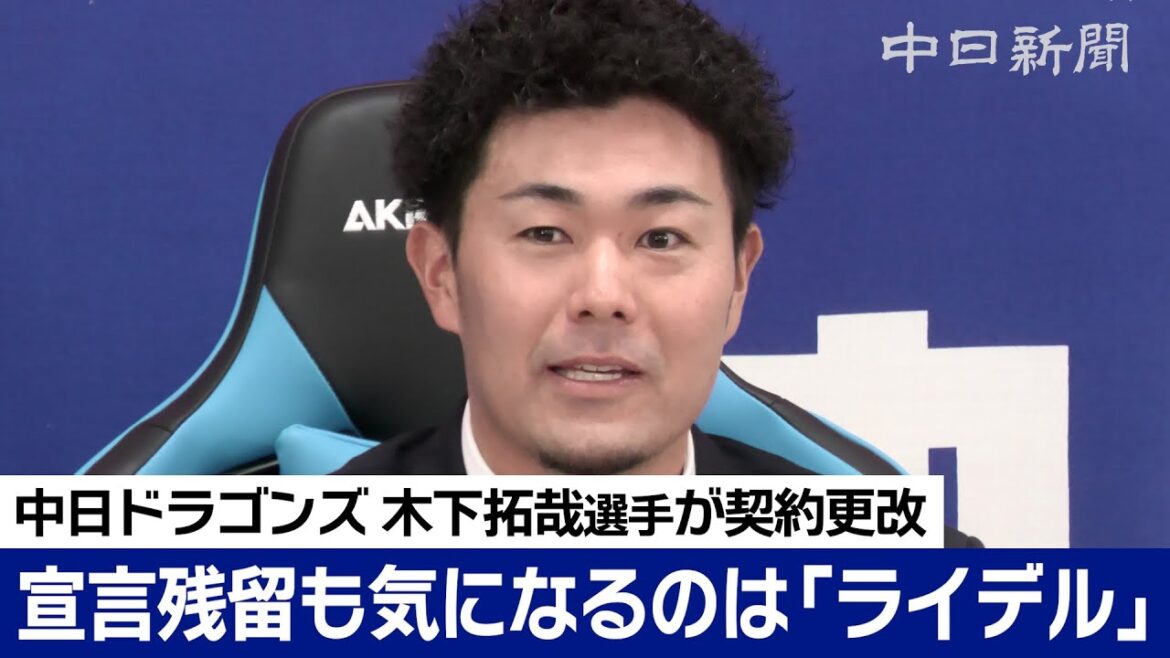 気になるのはライデルの去就　FA宣言も残留 木下拓哉選手「来季はゼロから競争に」