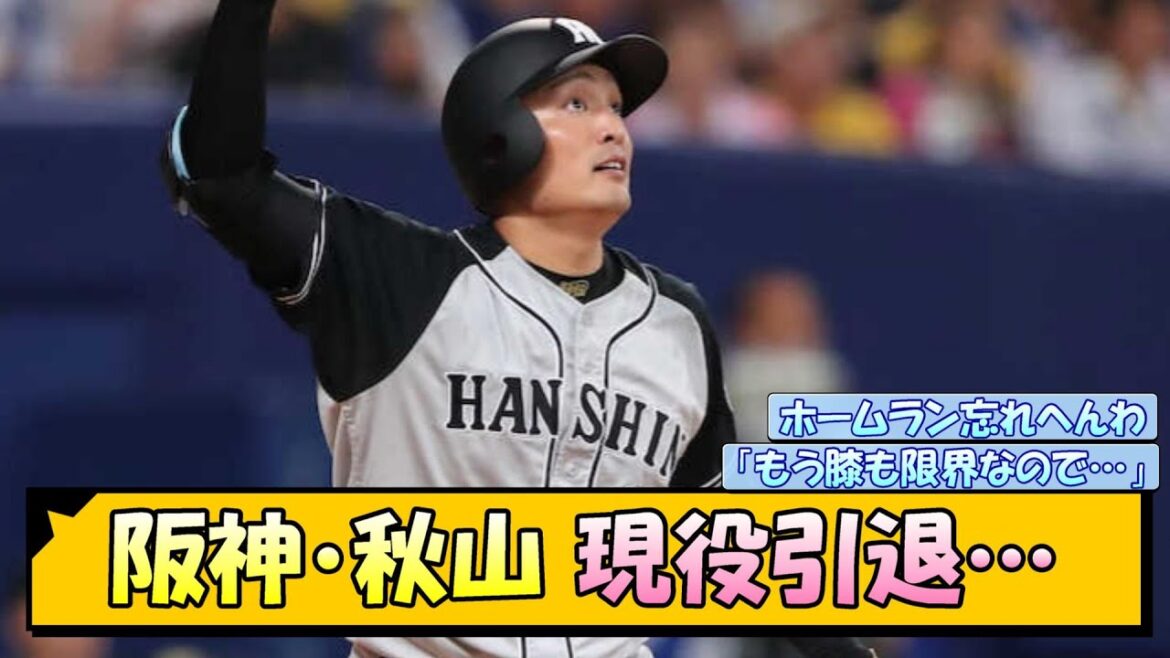 阪神・秋山 現役引退「もう膝も限界なので…」【なんJ/2ch/5ch/ネット 反応 まとめ/阪神タイガース/岡田監督/秋山拓巳】
