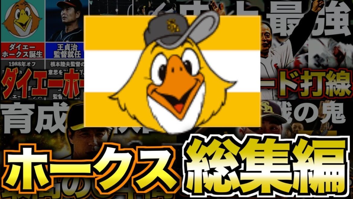 【総集編】ホークスの歴史がヤバい！パ・リーグ屈指の愛され球団を振り返る