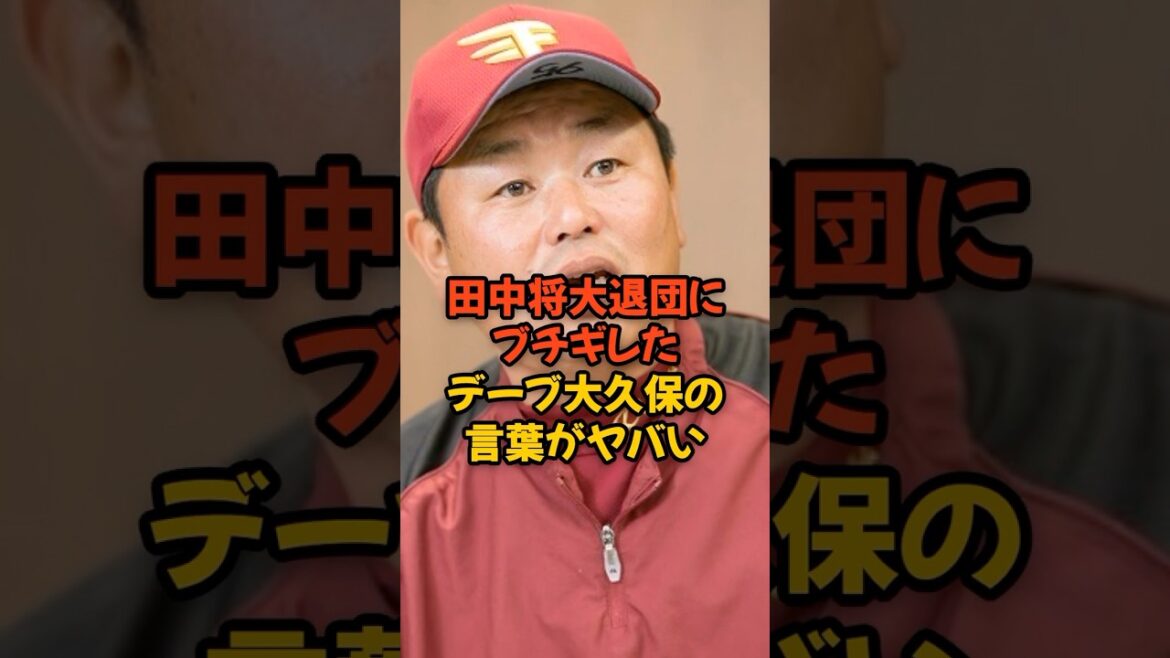 田中将大退団にブチギレた元楽天監督デーブ大久保の言葉がヤバい...