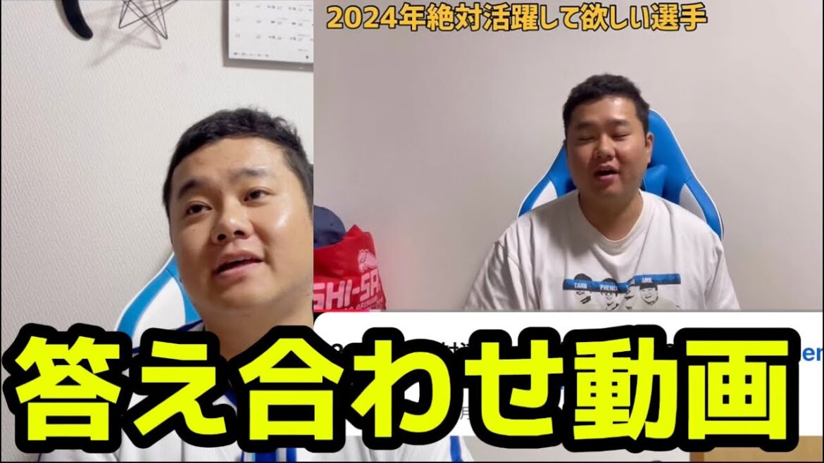 2024年シーズン開幕前答え合わせ動画