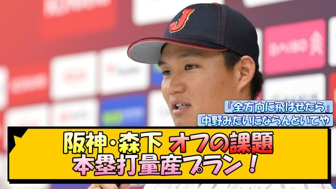 阪神・森下 オフの課題「本塁打量産プラン！」【なんJ/2ch/5ch/ネット 反応 まとめ/阪神タイガース/藤川球児/森下翔太】