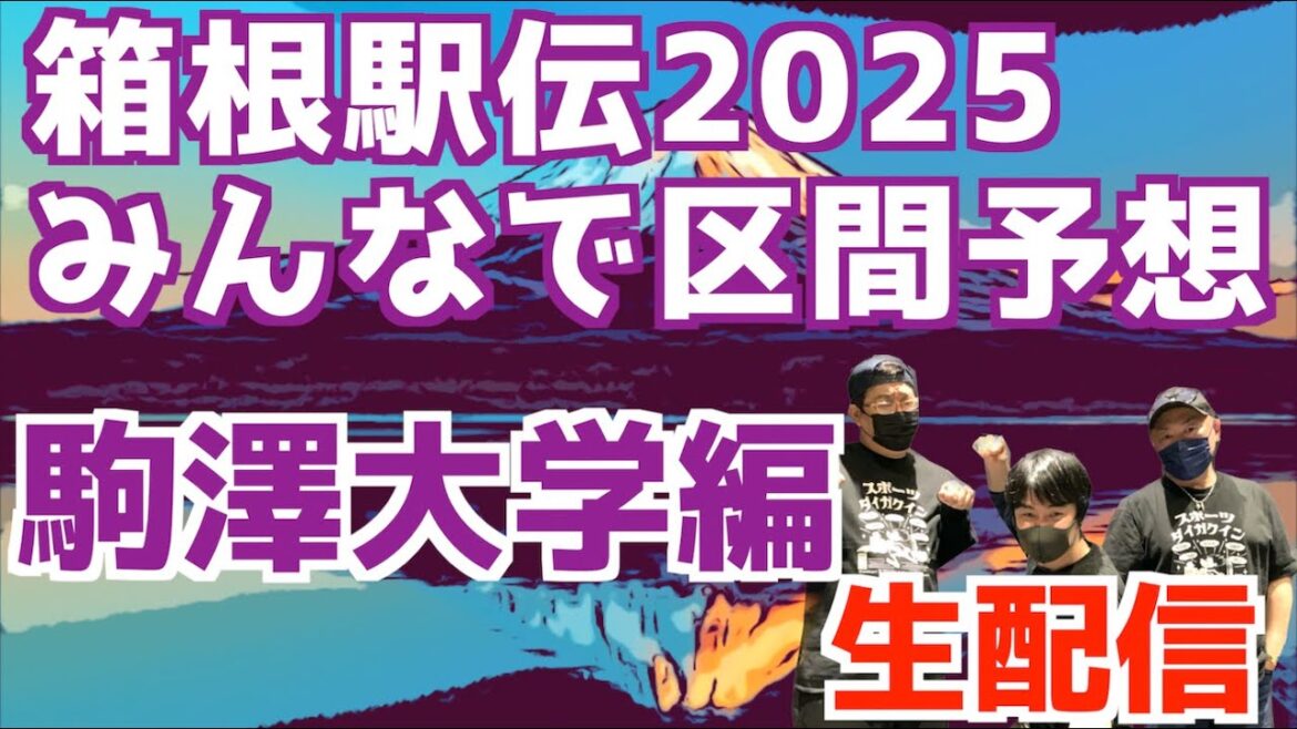 【大学駅伝2024】箱根駅伝2025みんなで区間予想!駒澤大学編!!【生配信】 【大学駅伝2024】箱根駅伝2025みんなで区間予想!駒澤大学編!!【生配信】