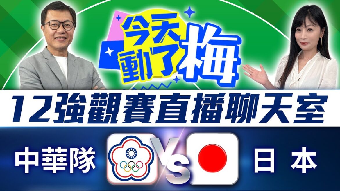 🔴【12強直播聊天室】中華隊 VS 日本隊  資深體育主播陪你看！梅聖旻x謝明智 | 2024年世界棒球12強賽 2024 WBSC Premier 12｜2024.11.23 @ChinaTimes