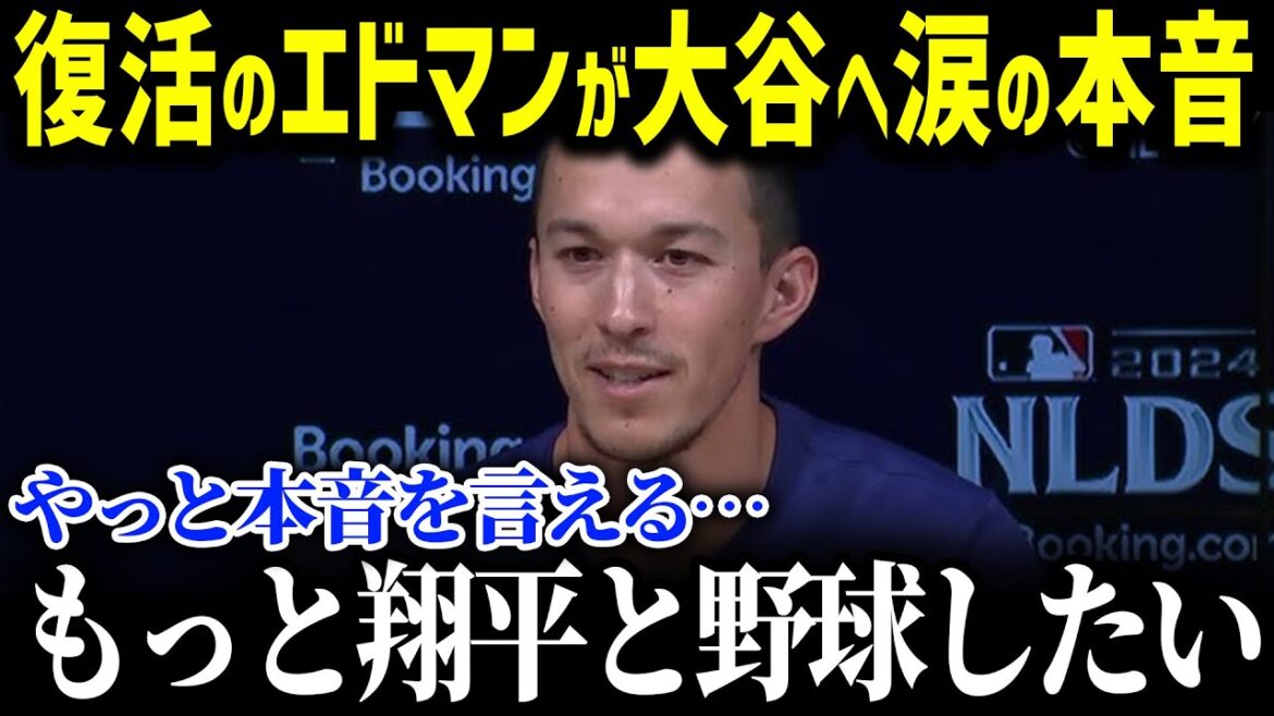 「やっと本音を言える…」ド軍長期契約が確定したエドマンが大谷へ涙の本音！怪我と不調に苦しんだエドマンがドジャースで覚醒！大復活に隠された衝撃の事実とは！？【海外の反応/MLB/大谷翔平/エドマン】