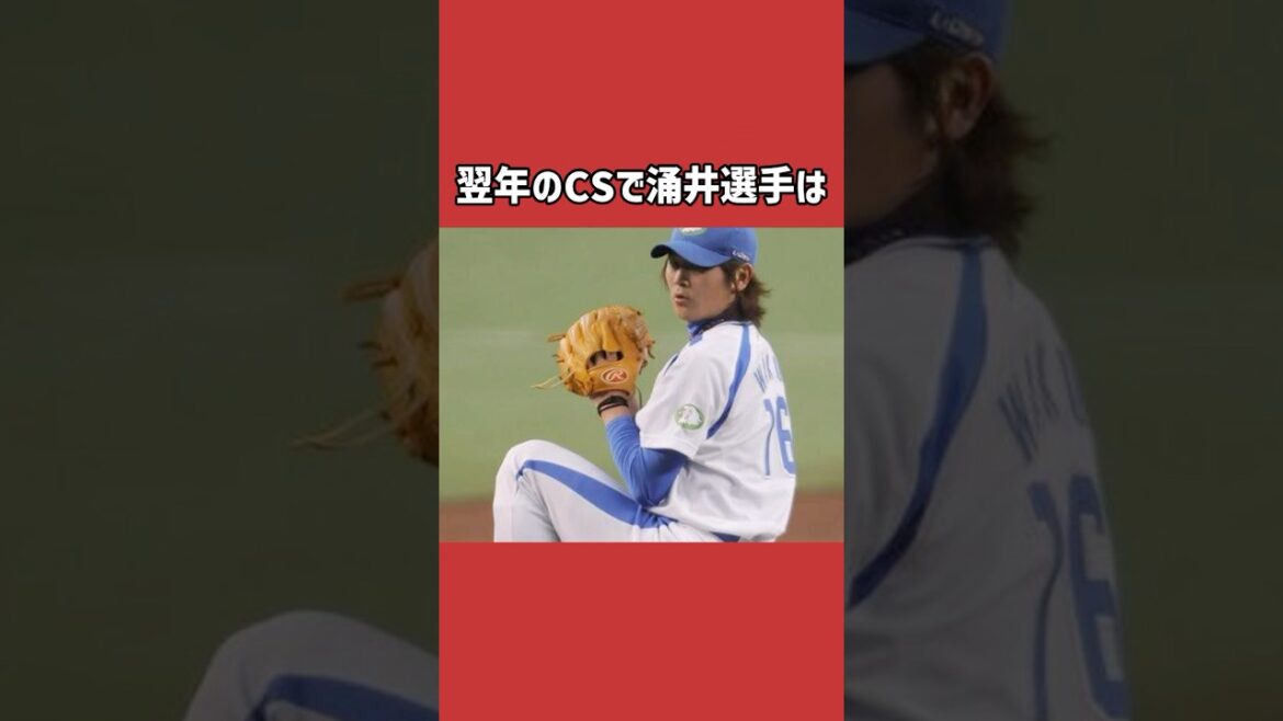 涌井秀章に関する雑学＃野球＃涌井秀章＃野球雑学