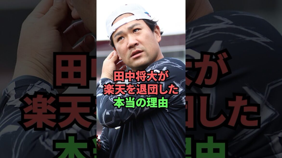 田中将大が楽天を退団した本当の理由