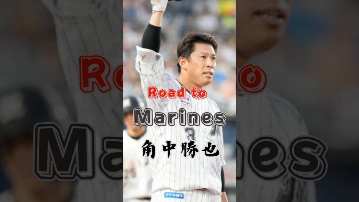 【Road to Marines】角中 勝也 【Road to Marines】角中 勝也