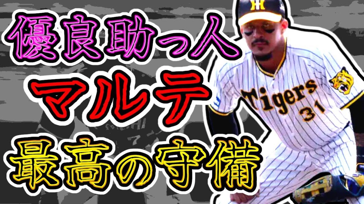 【優良助っ人】J・マルテ 阪神タイガース時代の最高の守備まとめ!! (Jefry Marte) 【優良助っ人】J・マルテ 阪神タイガース時代の最高の守備まとめ!! (Jefry Marte)