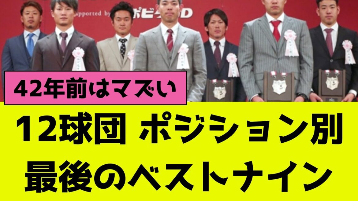 プロ野球12球団のポジション別、最後のベストナイン