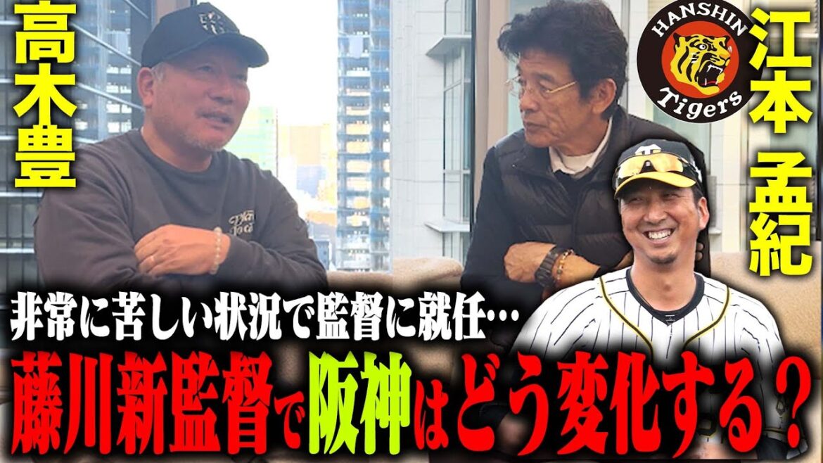 【江本さんコラボ】藤川新監督が誕生‼︎ヘッドコーチを置かない施策‼︎藤川新監督に代わって阪神タイガースはどう変化するのか語ってもらった！