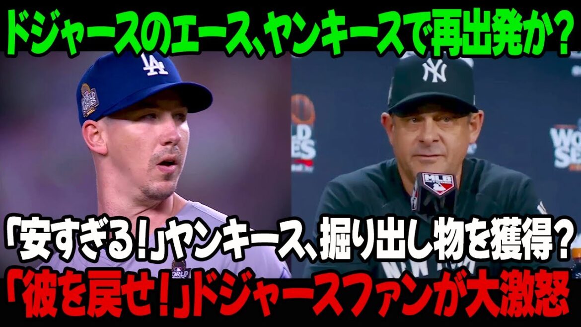ドジャースのエース、ヤンキースで再出発か?「安すぎる!」ヤンキース、掘り出し物を獲得?「彼を戻せ!」ドジャースファンが大激怒 ドジャースのエース、ヤンキースで再出発か?「安すぎる!」ヤンキース、掘り出し物を獲得?「彼を戻せ!」ドジャースファンが大激怒