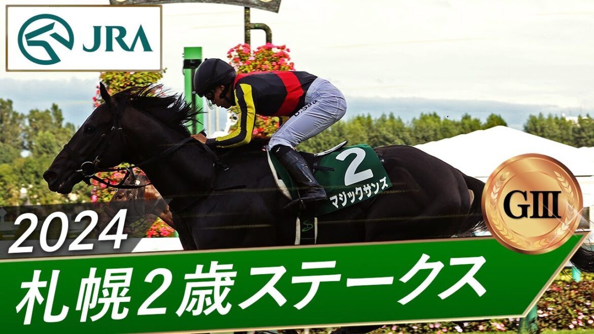 2024年 札幌2歳ステークス（GⅢ） | マジックサンズ | JRA公式