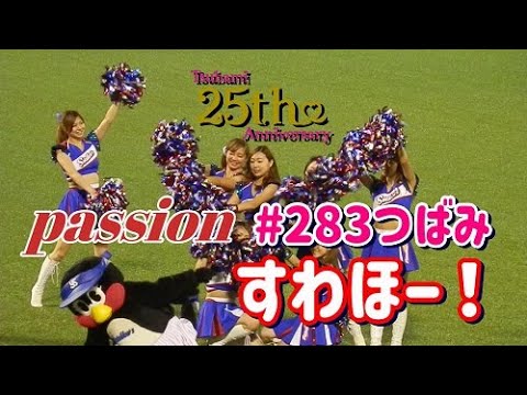 すわほー!つばみちゃん25周年動画 すわほー!つばみちゃん25周年動画
