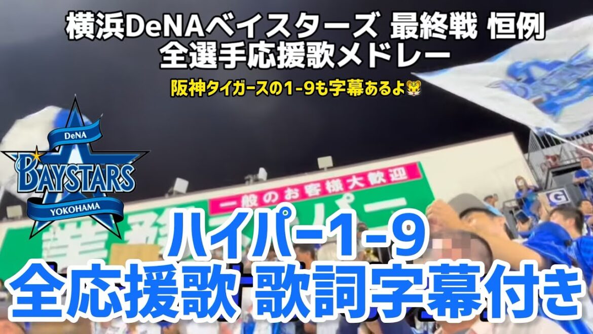 2024年10月3日 横浜DeNAベイスターズ 全選手応援歌メドレー（+阪神タイガース 二次会1-9含む）