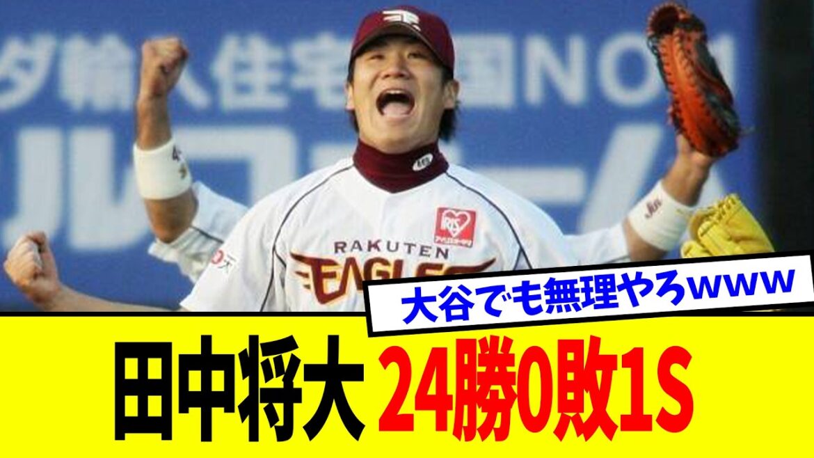 田中将大の24勝0敗1S 防御率1 27を振り返った結果