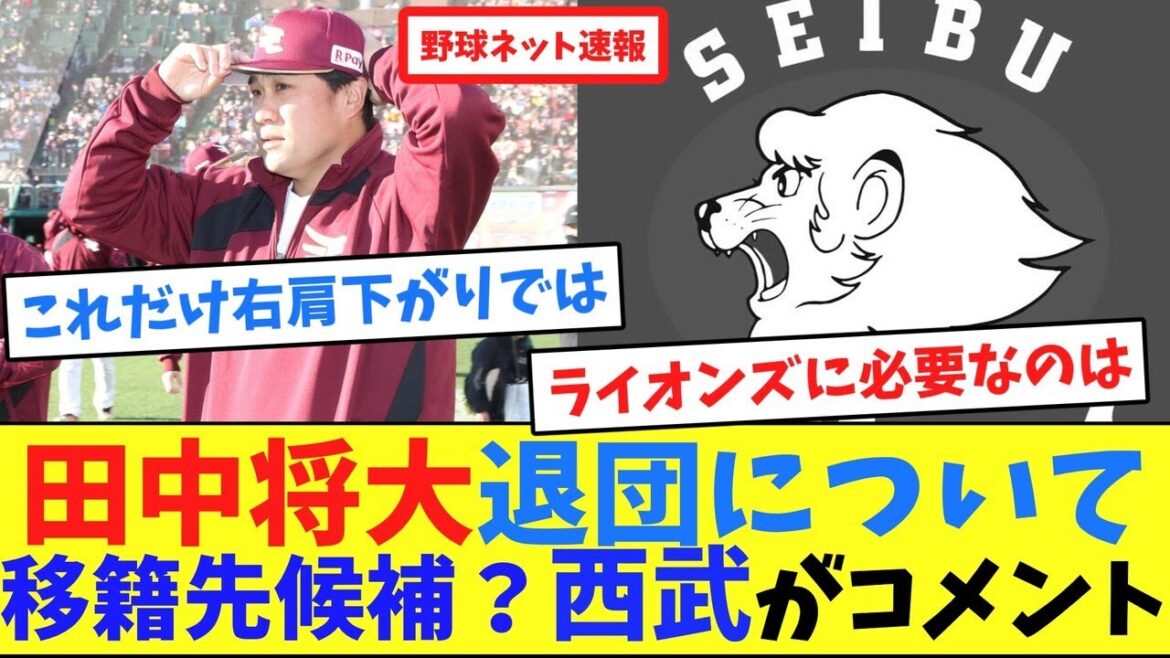 田中将大退団について移籍先候補？西武がコメント【ネット反応集】