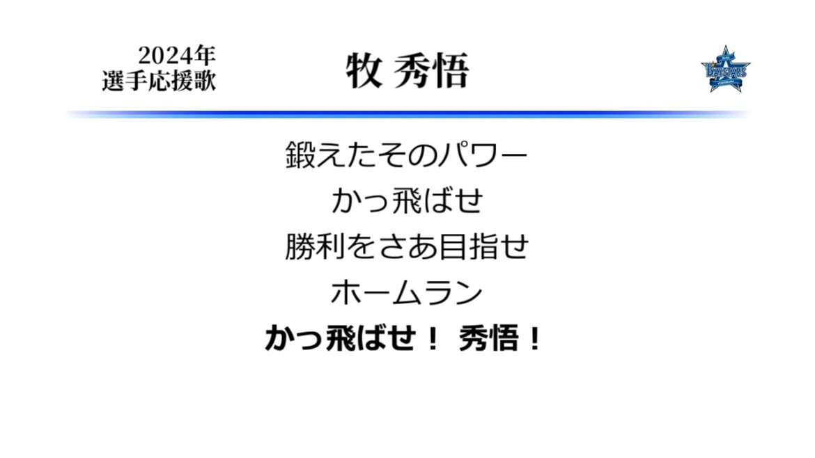 横浜DeNAベイスターズ 牧秀悟 応援歌 [MIDI]