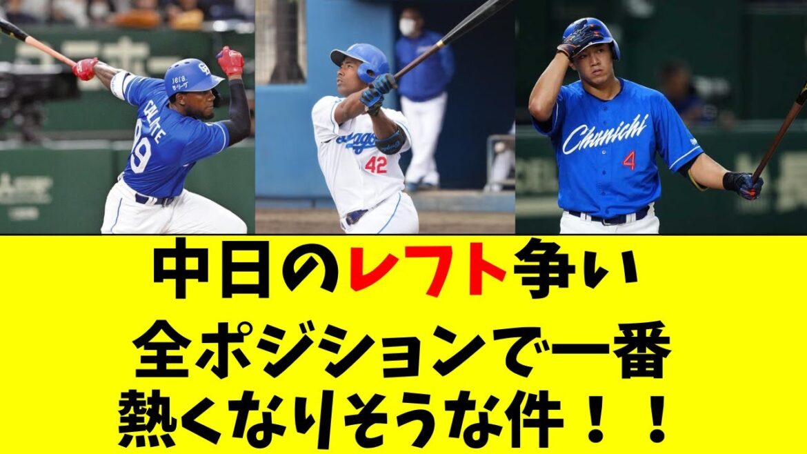 中日ドラゴンズの来年のレフト争い、かなり激化しそうな件！
