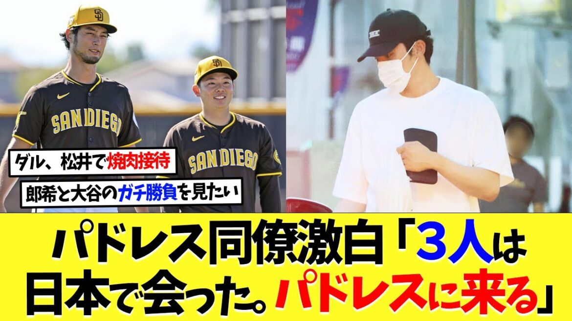 パドレス同僚が激白！「ダルビッシュと松井裕樹は日本で佐々木朗希に会った。パドレスに来ると聞いている」【海外の反応】【なんｊ】【2ch】【プロ野球】【甲子園】【MLB】