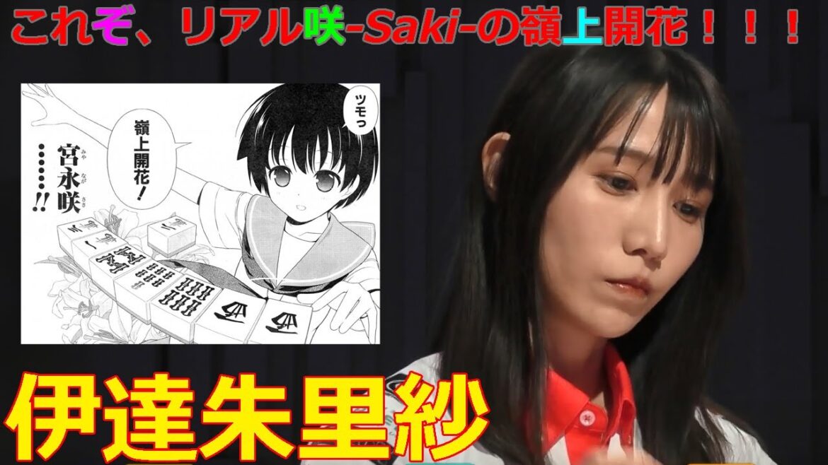 【Mリーグ/麻雀】これぞ、リアル咲-Saki-の嶺上開花!!!【伊達朱里紗】 【Mリーグ/麻雀】これぞ、リアル咲-Saki-の嶺上開花!!!【伊達朱里紗】