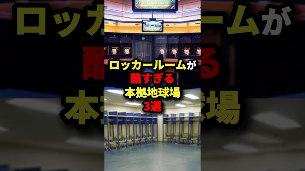 ロッカールームが酷すぎる本拠地球場3選 #プロ野球 #shorts