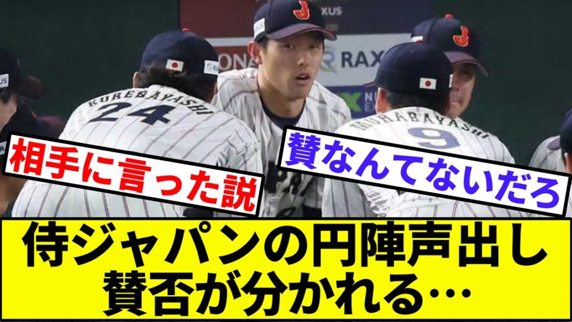 【投手転向はさすがにね…】侍ジャパンの円陣声出し、賛否が分かれる【なんJ反応】【なんG反応】【プロ野球反応集】【2chスレ】【5chスレ】【辰己】【ベストナイン】【オースティン】【牧】【B9】