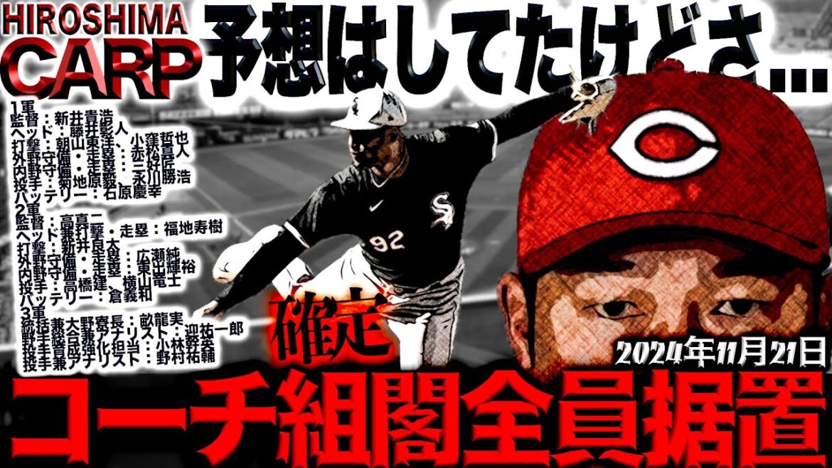 おーい、野間さん！【広島カープ】の選手(野手)はなんかズレてるなぁ(2024/11/25)