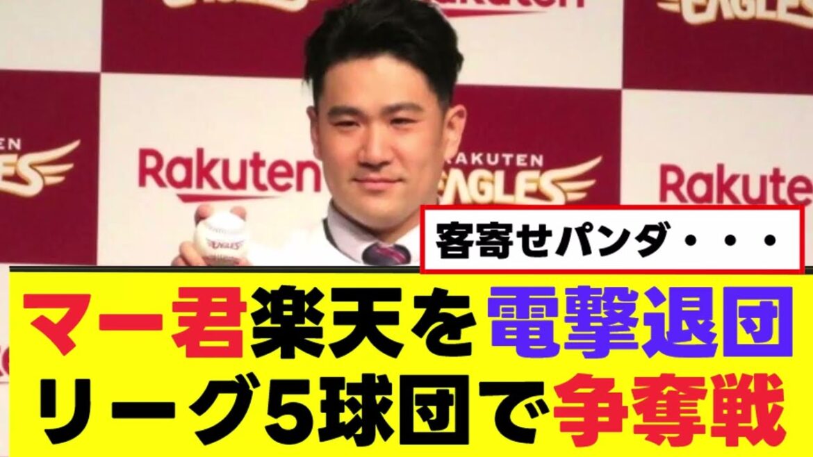 【田中将大】リーグ5球団で争奪戦！？